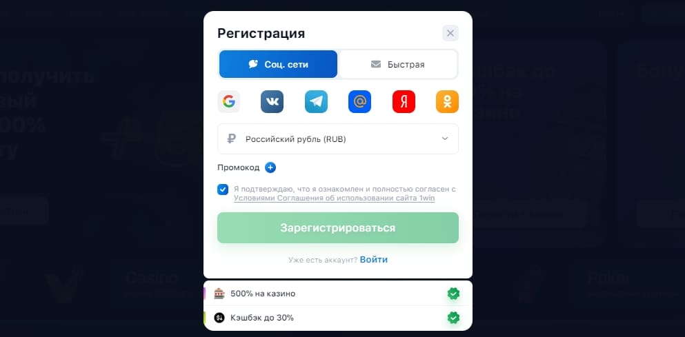 Регистрация на сайте 1Вин